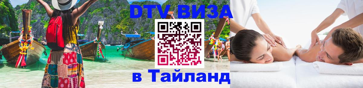 DTV Visa Тайланд купить Ко-Мак 