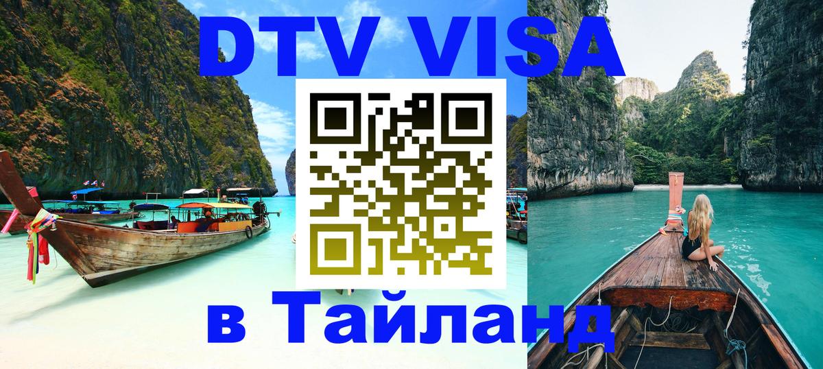 DTV Виза в Тайланд для россиян 
